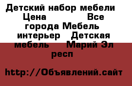 Детский набор мебели › Цена ­ 10 000 - Все города Мебель, интерьер » Детская мебель   . Марий Эл респ.